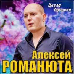 Portada Алексей Романюта - Цвела черешня