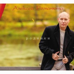 Portada Алексей Романюта - Забудь