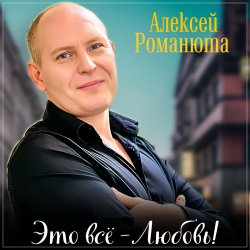 Portada Алексей Романюта - Одноклассница