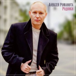 Portada Алексей Романюта - Сердцу не прикажешь