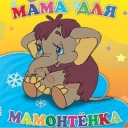 Portada Клара Румянова - песенка Мамонтенка