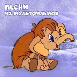 Portada Клара Румянова - Спи моя радость усни