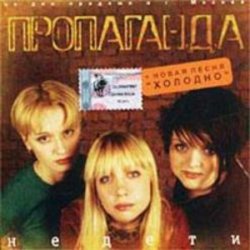 Portada группа Пропаганда - Мелом