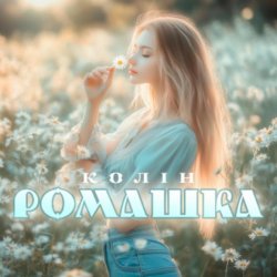 Portada Колін - Ромашка
