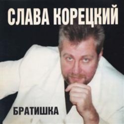 Portada Слава Корецкий - Деньжата денежки