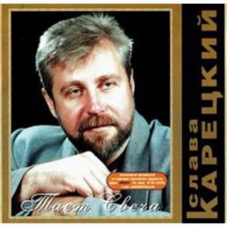 Portada Слава Корецкий - За дорогой дорога