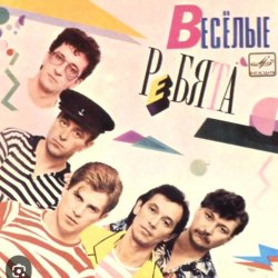 Portada ВИА Веселые ребята - Скорый поезд