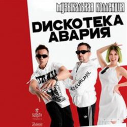 Portada Дискотека Авария - Пей Пиво