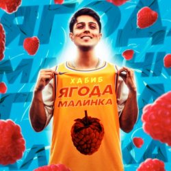 Portada Хабиб - Ягода  малинка