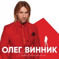 Portada Олег Винник - Вовчиця