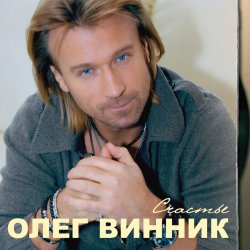 Portada Олег Винник - День рождения