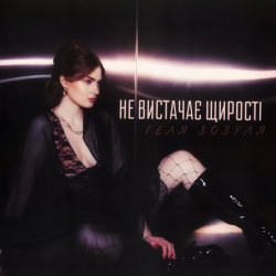 Portada Геля Зозуля - Не вистачає щирості