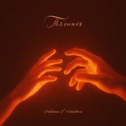 Portada Delamer & Vatislove - Тягнись