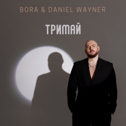 Portada BORA & Daniel Wayner - Тримай (Uno Kaya Remix)