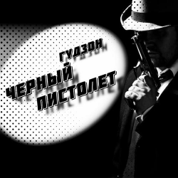 Portada Гудзон - Черный пистолет