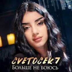 Portada Cvetocek7 - Больше не боюсь