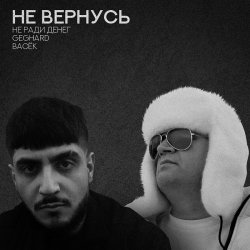 Portada Не Ради Денег feat. Geghard & Васек - Не вернусь
