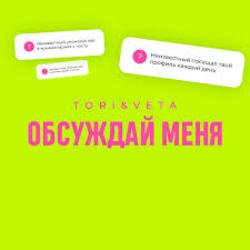 Portada Tori And Veta - Обсуждай меня