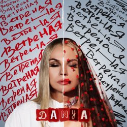 Portada Danya - Ветреная