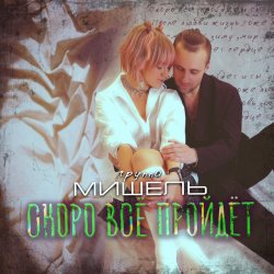 Portada Мишель - Скоро все пройдет