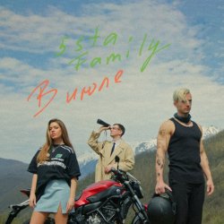 Portada 5sta Family - В июле