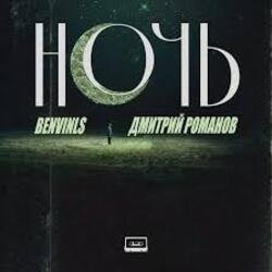 Portada Benvinls & Дмитрий Романов - Ночь