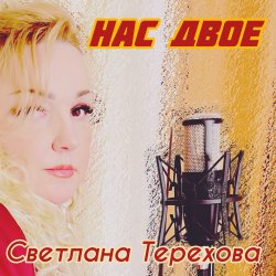Portada Светлана Терехова - Нас двое