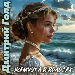 Portada Дмитрий Голд - Жемчуга в волосах