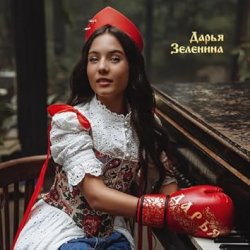 Portada Дарья Зеленина - Плачу
