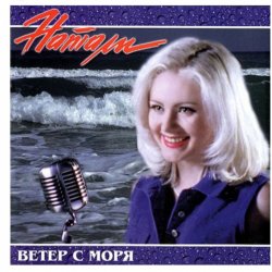 Portada Натали - Ветер с моря дул