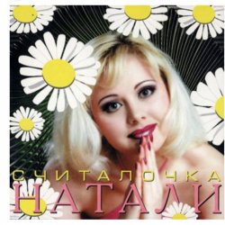 Portada Натали - Не звони