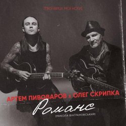 Portada Артём Пивоваров и Олег Скрипка - Романс