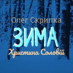 Portada Олег Скрипка и Христина Соловій - Зима