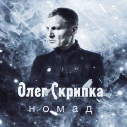 Portada Олег Скрипка - Номад