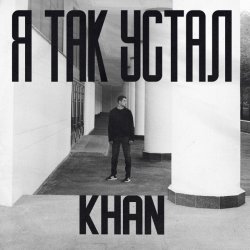 Portada Khan - Я так устал