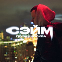 Portada СЭЙМ - Не сдамся