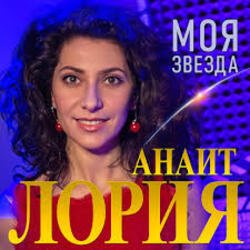 Portada Анаит Лория - Моя звезда