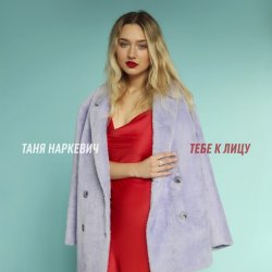 Portada Таня Наркевич - Тебе к лицу