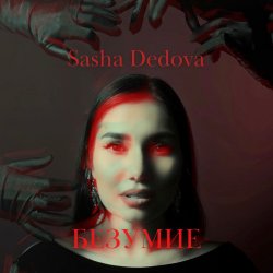 Portada Sasha Dedova - Безумие