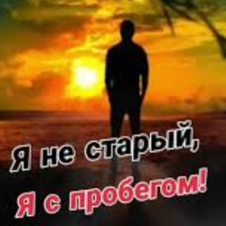 Portada Николай Ляу - Я не старый я с пробегом