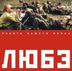 Portada Любэ - Позови меня тихо по имени
