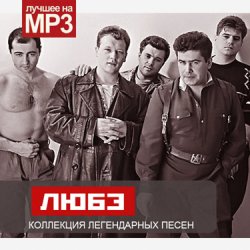 Portada Любэ - Атас