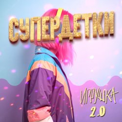 Portada Супердетки - Игрушка 2.0
