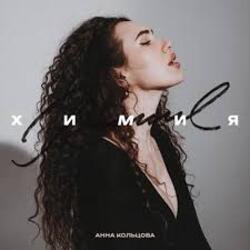 Portada Анна Кольцова - Химия