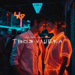 Portada Руслан Арыкпаев - Твоя улыбка