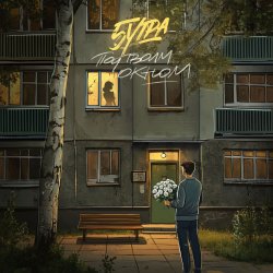 Portada 5Утра - Под твоим окном