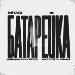 Portada MiyaGi - Батарейка (German Avny Remix)