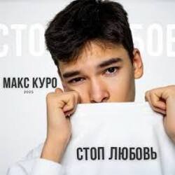 Portada Макс Куро - Стоп любовь