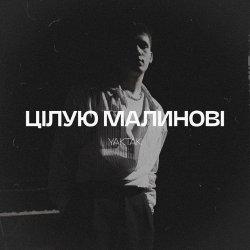 Portada YAKTAK - Цілую малинові
