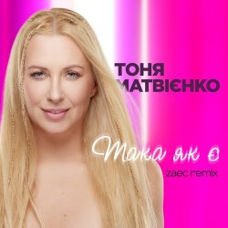 Portada Тоня Матвиенко - Така як є (Zaec Remix)
